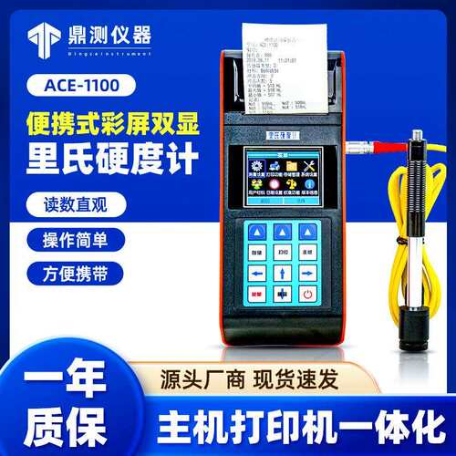 爱测易ACE-1100彩屏双显带打印金属模具钢材里氏硬度计便携打印