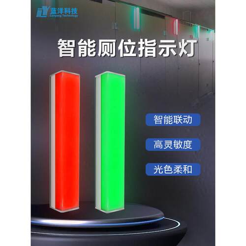 智能厕所被占用无人指示灯自动传感器智能公共厕所恢覆红绿灯