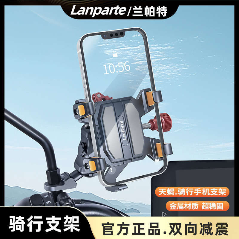 LanParte天蝎摩托车手机支架铝合金防盗电动车骑行减震导航支架