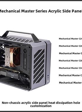机械大师系列C24 C26 C28 C34 C34Pro C+Max亚克力侧盖定制