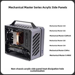 机械大师系列C24 C26 C28 C34 C34Pro C+Max亚克力侧盖定制