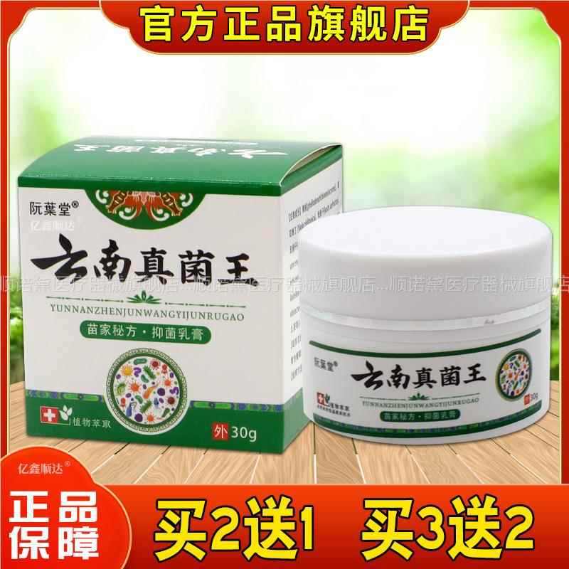 阮葉堂云南真菌王抑菌乳膏30g【正品】皮肤外用舒缓护理抑菌膏