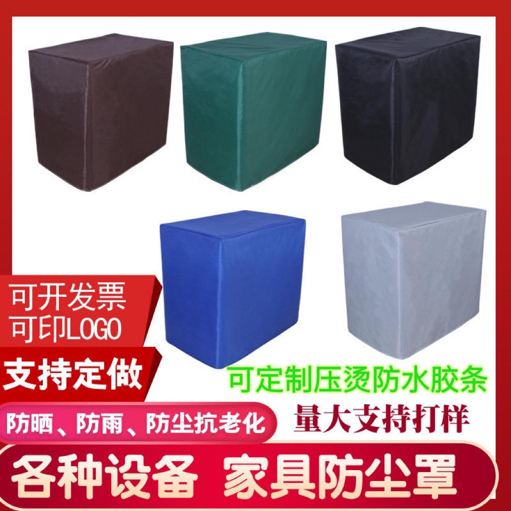 机器防尘盖布设备防雨罩货架仪器保护罩空调室外防晒桌椅家具防护