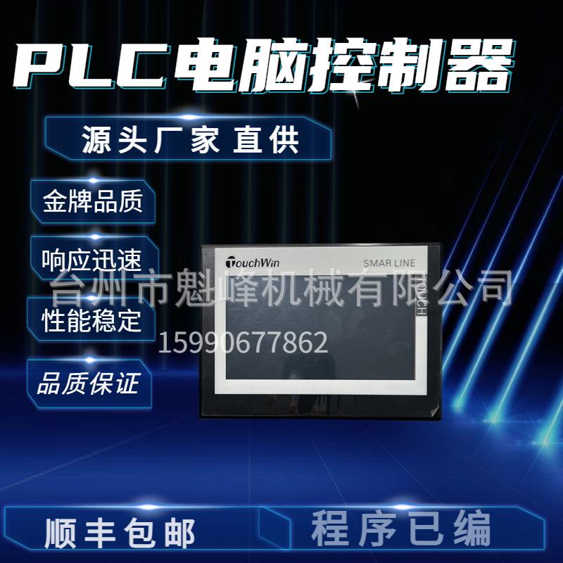 信捷PLC伺服触摸屏控制器已编程序显示器半自动吹瓶机电脑原装品