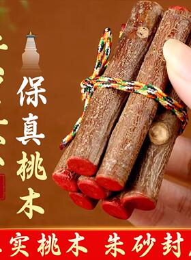 五台祝福桃木枝真老桃木东南枝棍压惊床头招桃花保平安护身符挂件
