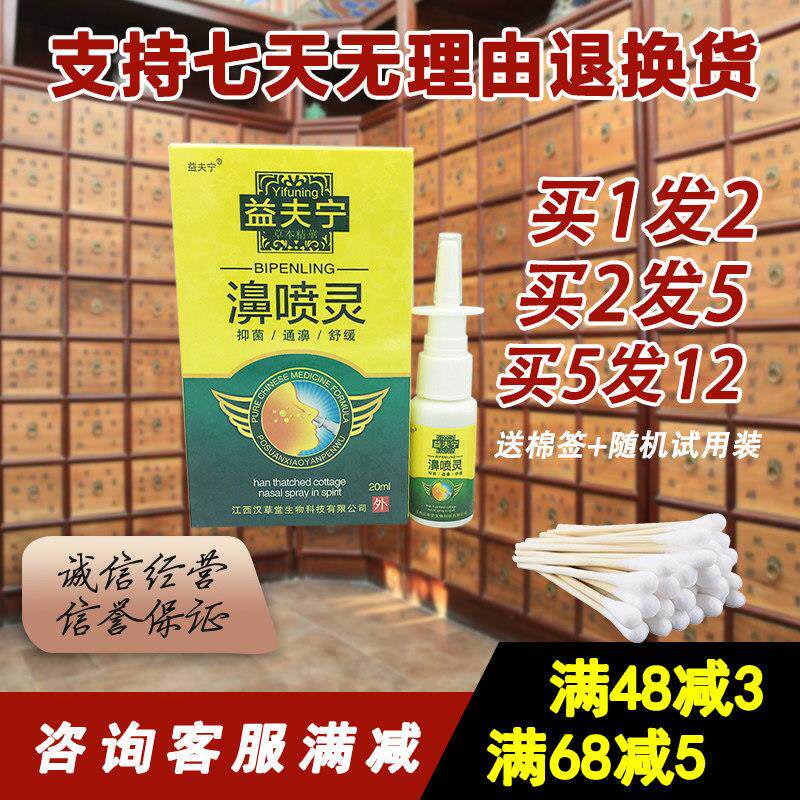 1送1 2送3 益夫宁鼻喷灵喷剂鼻喷剂 益夫宁濞喷剂 鼻喷灵喷剂