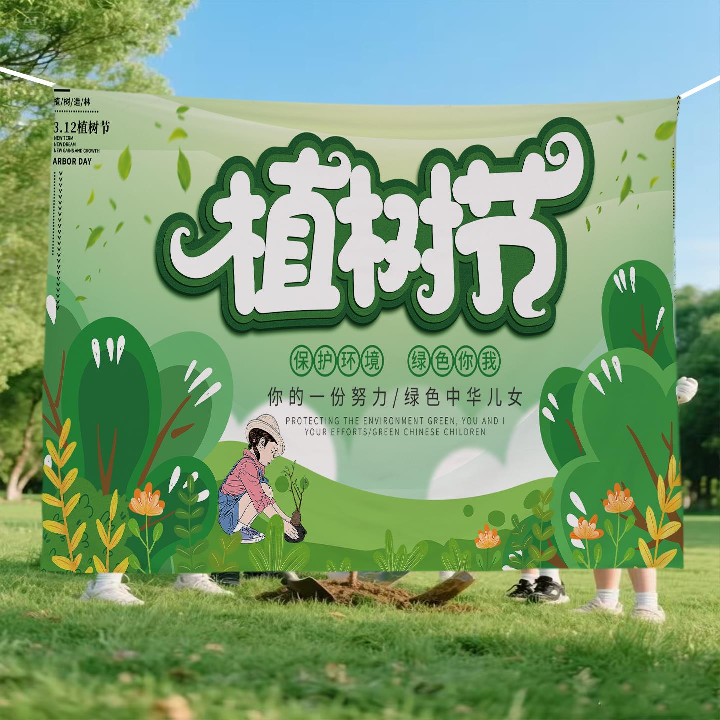 植树节挂布学校幼儿园环创布置绿色环保活动背景布春天户外装饰