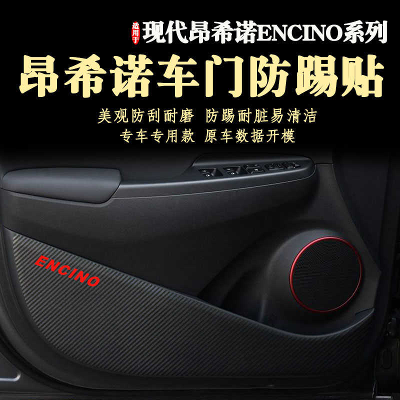 适用北京现代昂希诺ENCINO车门防踢贴膜防踢垫新款纯电动20款21年