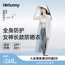 明星孙千同款ohsunny女神防晒衣女原纱长款透气户外防紫外线