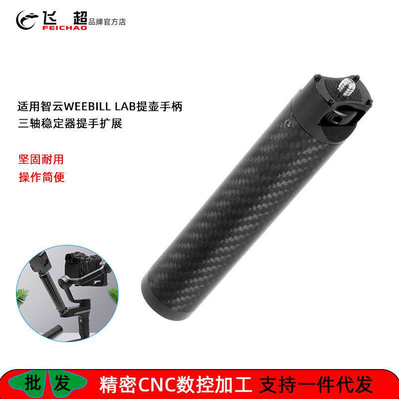 飞超 适用智云WEEBILL LAB/S稳定器提壶手柄单反微单提手FEICHAO