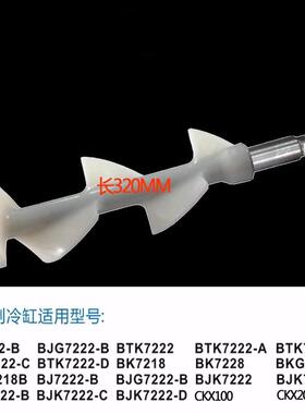 正品淇件东贝商用冰淋机配激凌机BJK BTK BKG冷冻缸搅拌器轴长32