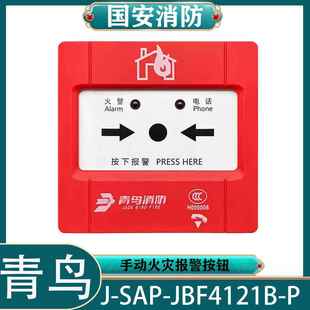 手报钥匙 P手动报警按钮一体式 北大青鸟手报按钮 JBF4121B