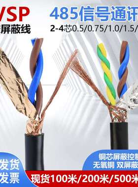 双绞遮蔽线RVSP2芯 4 芯0.3 0.5 0.75 1平方485通讯讯号线控制线