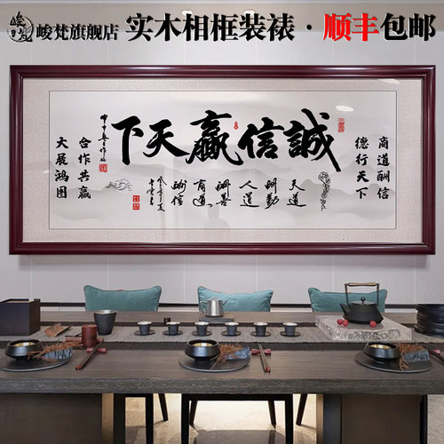 诚信赢天下牌匾开业礼品励志壁画客厅公室挂画书法挂画字画