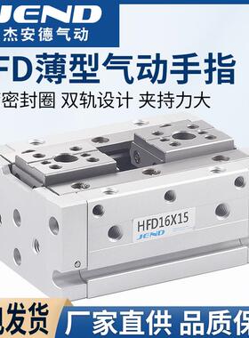 HFD8X8薄型12气动16手指20气缸HFD25气爪10/15/20/30/40/50/60/80