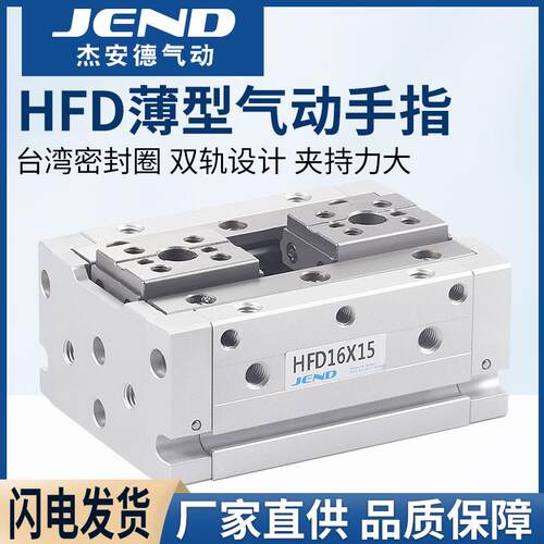 HFD8X8薄型12气动16手指20气缸HFD25气爪10/15/20/30/40/50/60/80