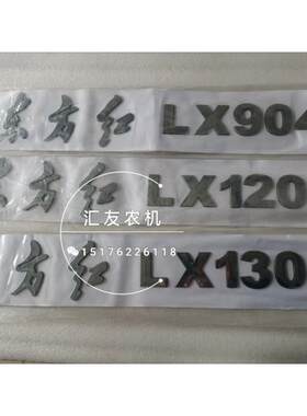 一拖东方红拖拉机LX804 904 1204 1354 机罩 车贴 车标 贴花 厂标