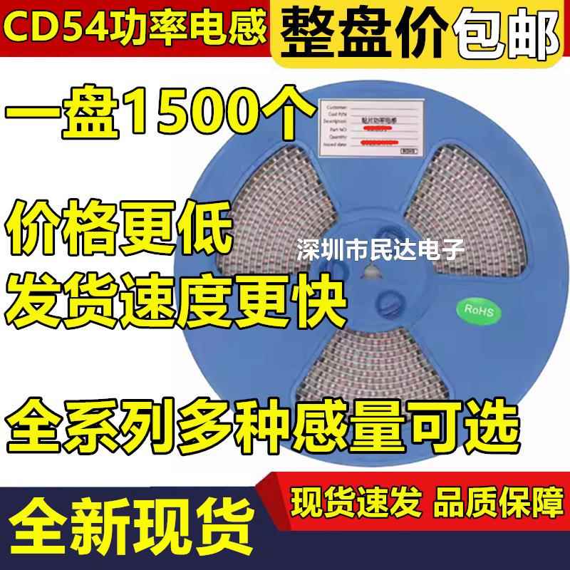 CD54贴片电感1uH/2.2/4.7/10/22/33/47/68/100/220/330/470uH 1mH