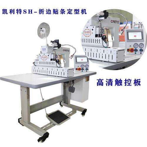 凯利特无痕服装设备SH-803贴条折边定型无痕产品折边贴条一次成型