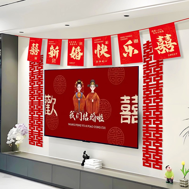 结婚用品喜字拉花婚房布置拉旗彩带男女方卧室背景墙装饰创意挂旗