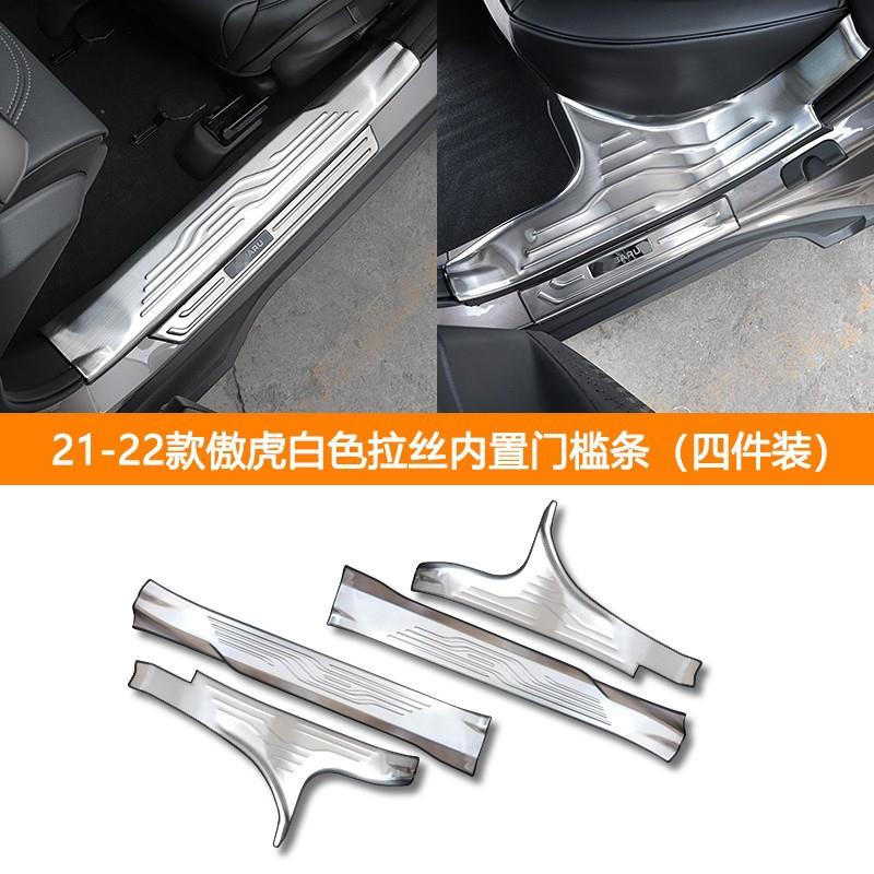 适用于21-22款傲虎内外置门槛条改装门槛保护脚踏板迎宾踏板配件