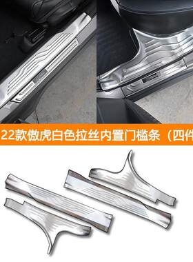 适用于21-22款傲虎内外置门槛条改装门槛保护脚踏板迎宾踏板配件