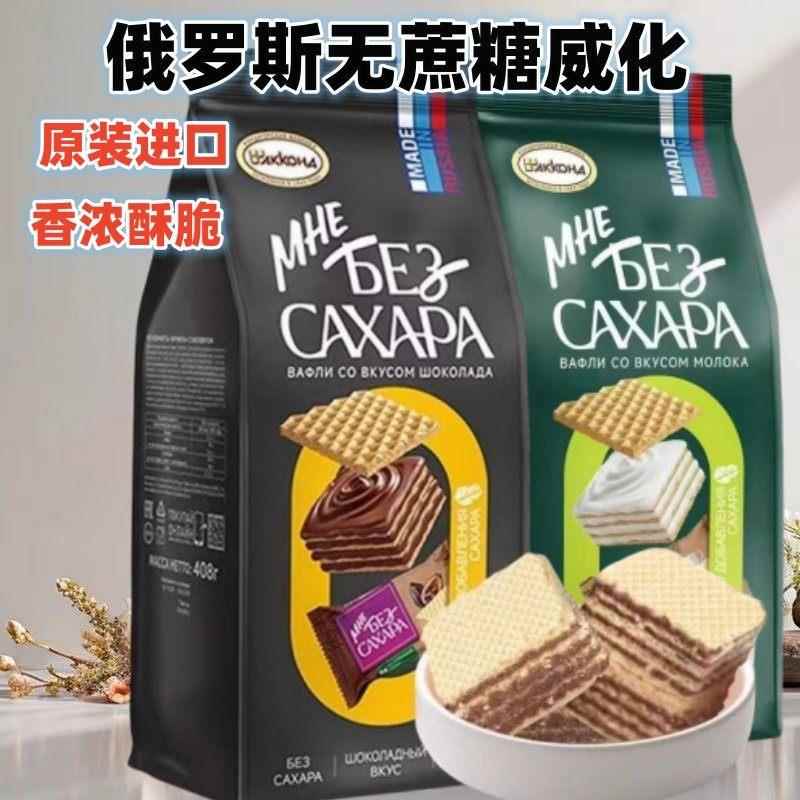 俄罗斯进口无蔗糖威化饼干阿孔特牌牛奶巧克力味香酥休闲零食408g