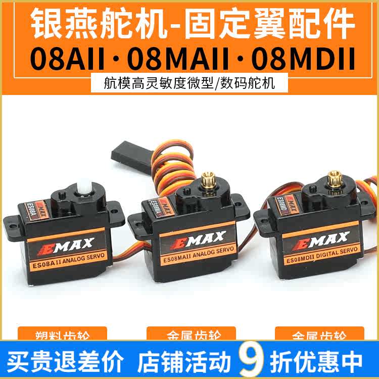 EMAX银燕 ES08A 08MA 08MD伺服器 12g 9克金属塑料齿轮塑料舵机臂