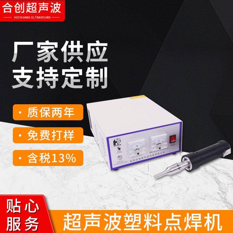 超声波频热熔机PP板PVC输送带塑料焊接机手持式点焊机
