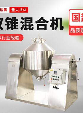 全新不锈钢金属粉末电动混合机双锥混合机物料混合粉状粒状物料机
