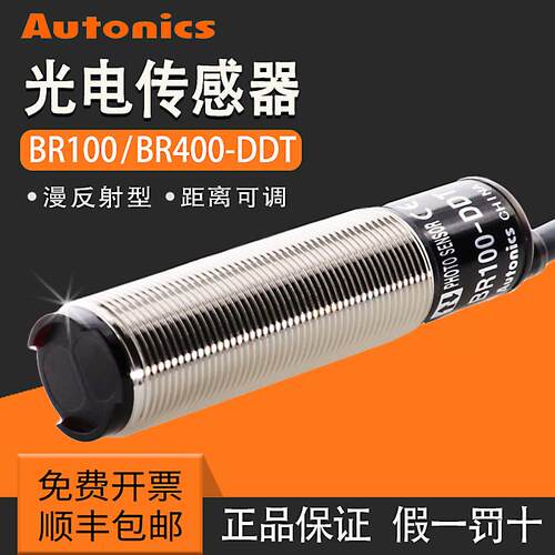奥托尼克斯光电开关BR100-DDT BR400-DDT-P 红外感应漫反射感测器