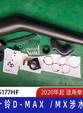 适用2020年起五十铃D-Max /μx涉水器 五十铃涉水喉 D-Max涉水喉
