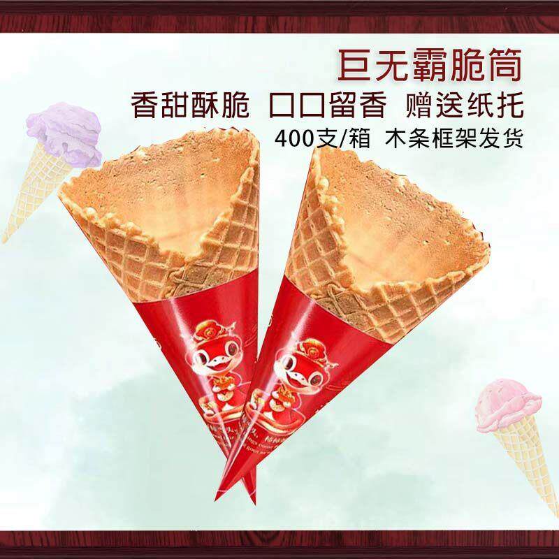 加厚冰淇淋脆筒蛋筒大脆皮甜筒巨无霸华夫蛋卷商用筒机冰激凌蛋托