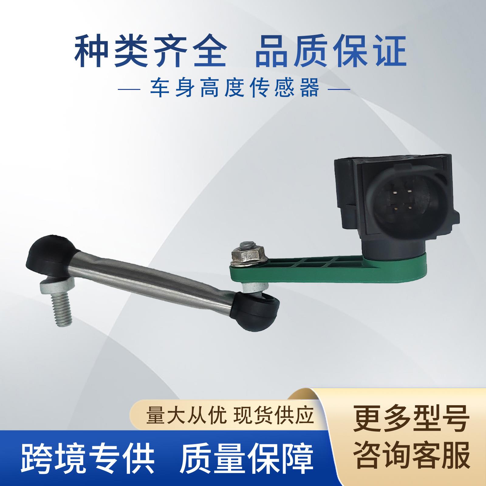 7P0616571车身高度传感器大灯水平传感器7P0-616-571适用大众