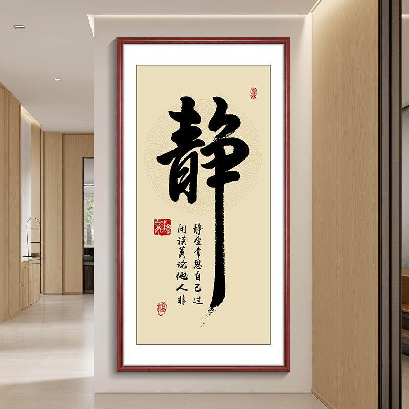 静字书法挂画办公室字画中式竖版玄关装饰画走廊过道书房茶室壁画