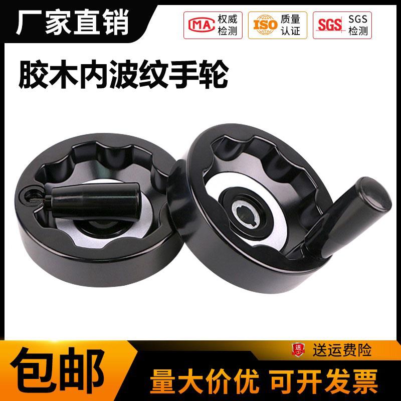 胶木内波纹手轮/满幅手摇
