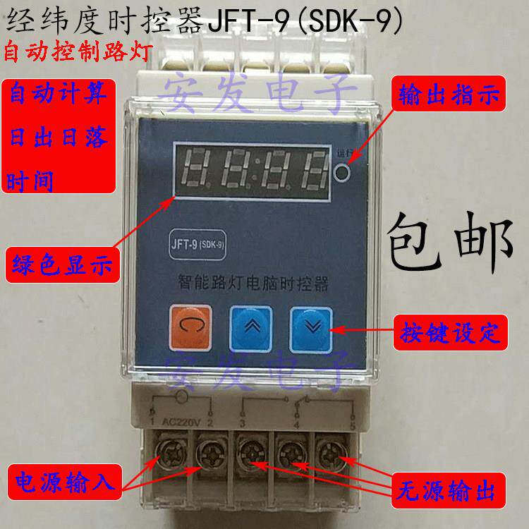 特价 智能路灯经纬度控制器 SDK-9 路灯控制器JFT-9 路灯控制开关