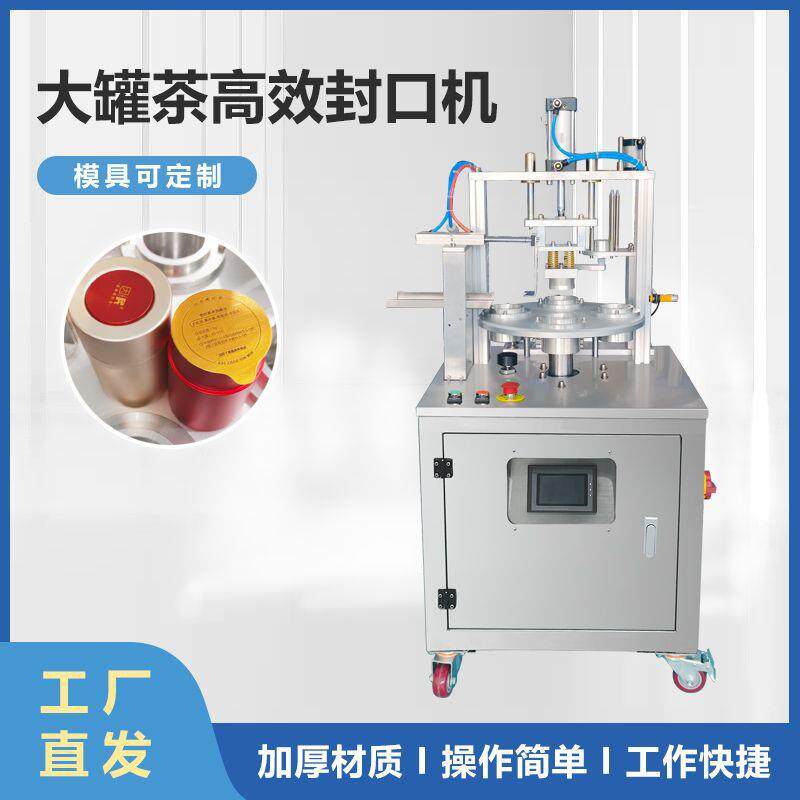 大罐茶高效封口机全自动灌装扣盖机经典仿古防潮罐普洱茶包装封口