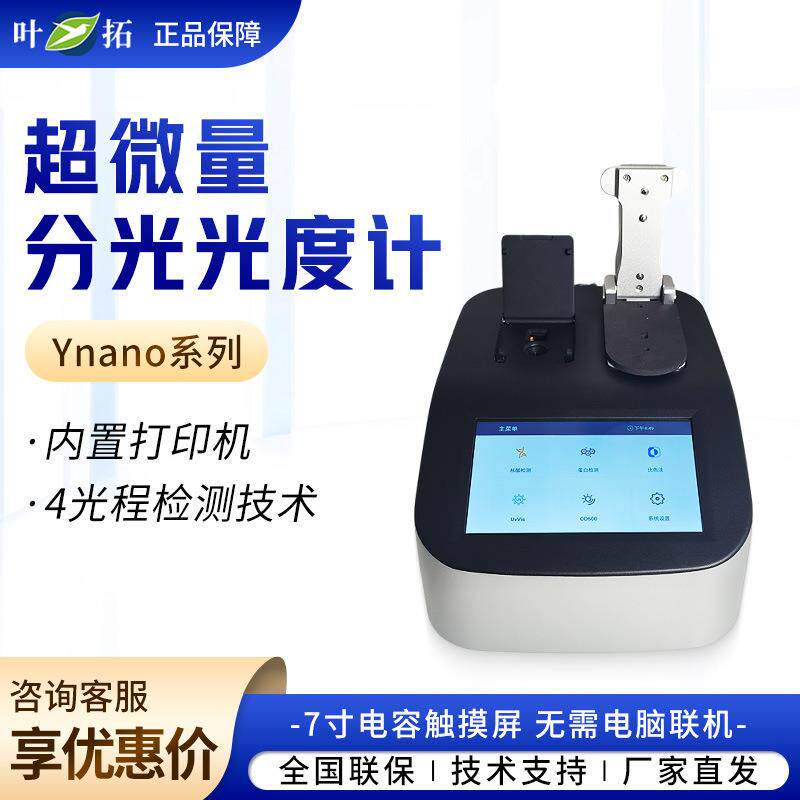 上海 Ynano700/800/900 电容触摸屏显光度计超微量分光光度计