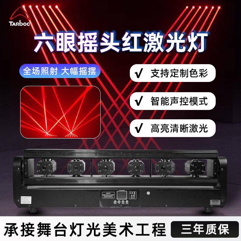 六眼双摇摆全彩激光灯红绿蓝镭射灯酒吧迪厅KTV六头摇摆红激光灯