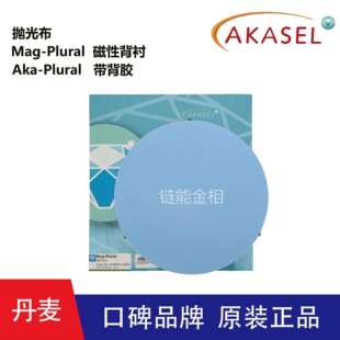 Akasel磁性抛光布Mag-Plural带背胶抛光布Aka-Plural金相抛光布