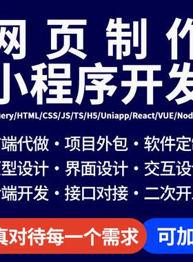 前端开发vue微信小程序定制软件h5设计网页制作代码uniapp代做APP