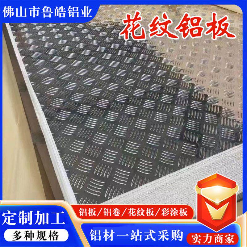 花纹铝板厂家5052防滑花纹板压花五条筋6061/3003防滑压花铝材