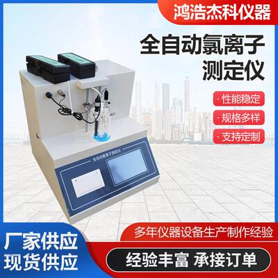 ZCL-10型全自动氯离子测定仪水泥氯离子分析仪电位滴定法