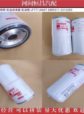 HC 康明斯机油滤清器机油格 LF777 JX607 3889311 3313283 LF670