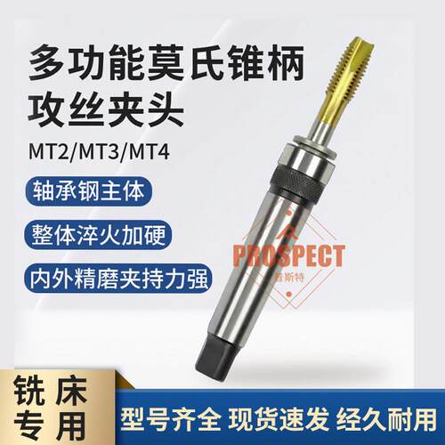 多功能丝攻夹头夹套MT2345莫氏锥柄一体机床机用快速丝锥夹头