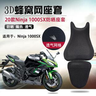 1000SX座垫套防晒隔热坐垫套 机车3D蜂窝网座套适用于川崎Ninja