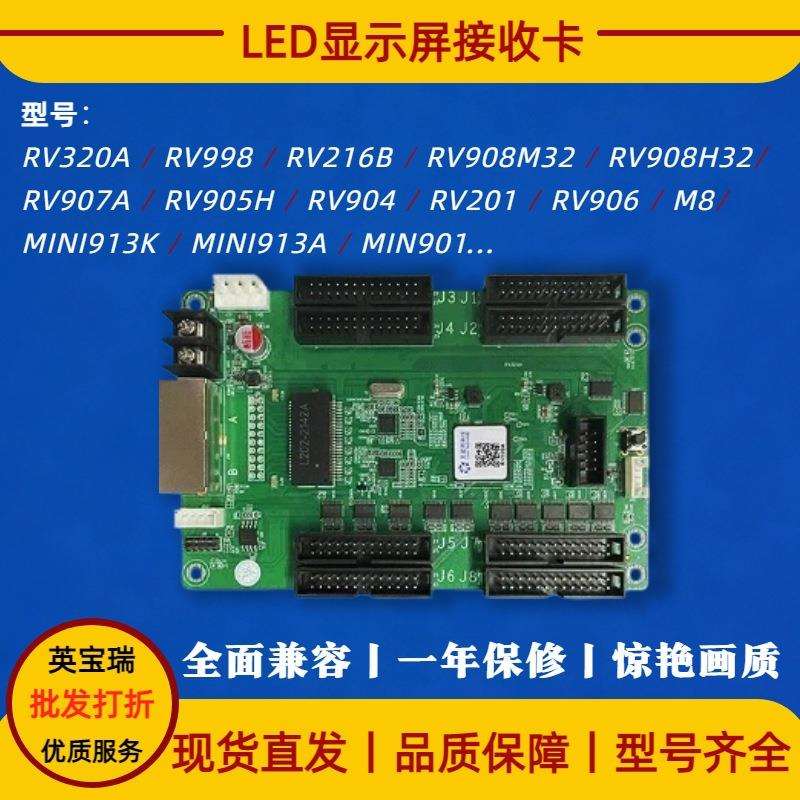 灵星雨接收卡RV201/RV908M32/RV216B/RV998全系列LED显示屏接收卡