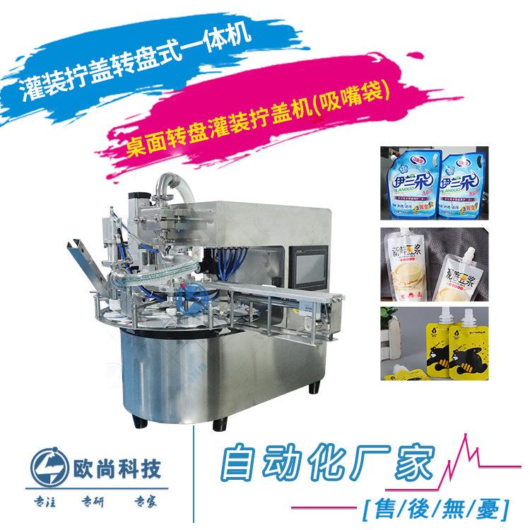 转盘式灌装机 果汁牛奶豆浆吸嘴袋灌装机 果冻饮料酒吸吸袋灌装机