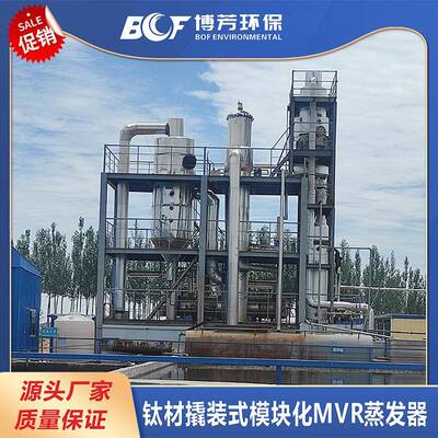 高效节能MVR蒸发器系统用于高盐高浓度工业废水浓缩结晶处理